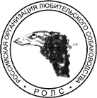 Общероссийская общественная организация «Российская организация любительского собаководства» (РОЛС)