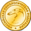 Российская кинологическая федерация (РКФ)